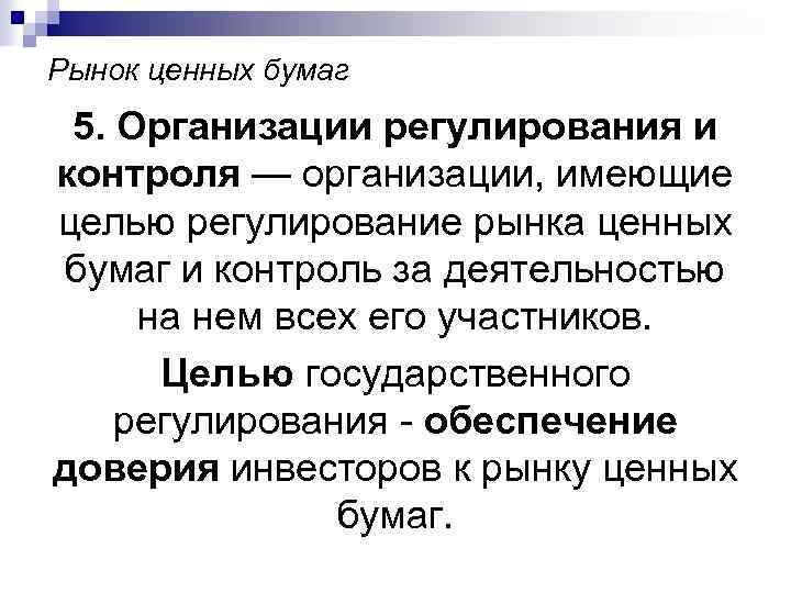 Рынок ценных бумаг 5. Организации регулирования и контроля — организации, имеющие целью регулирование рынка