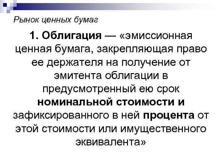 Рынок ценных бумаг 1. Облигация — «эмиссионная ценная бумага, закрепляющая право ее держателя на