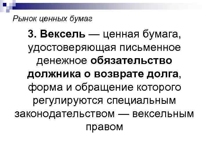 Рынок ценных бумаг 3. Вексель — ценная бумага, удостоверяющая письменное денежное обязательство должника о