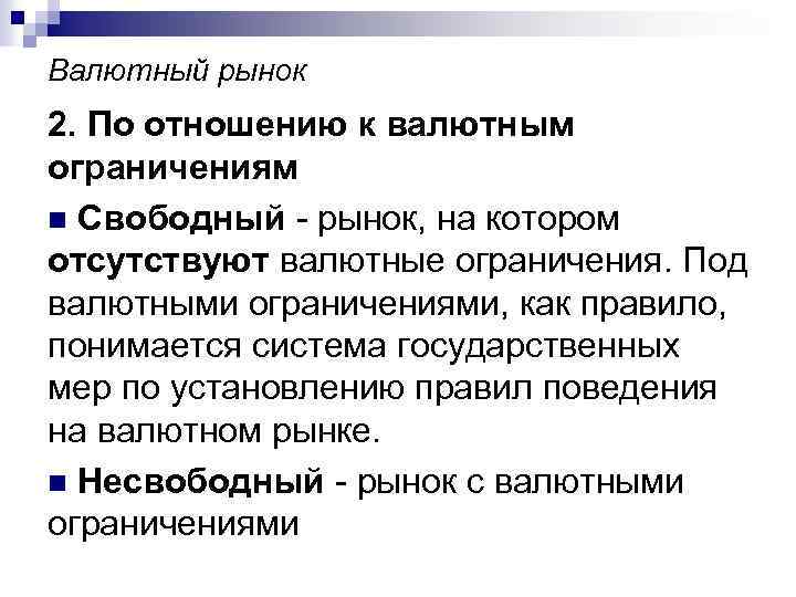 Валютный рынок 2. По отношению к валютным ограничениям n Свободный - рынок, на котором