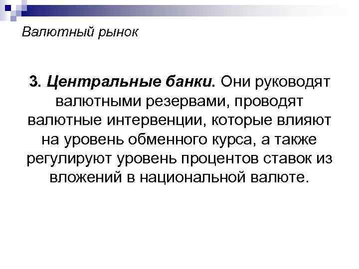 Валютный рынок 3. Центральные банки. Они руководят валютными резервами, проводят валютные интервенции, которые влияют