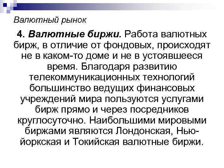 Валютный рынок 4. Валютные биржи. Работа валютных бирж, в отличие от фондовых, происходят не