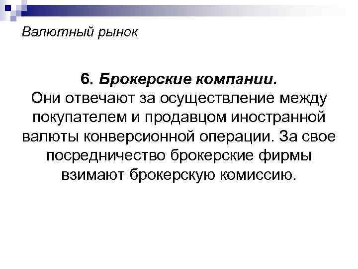 Валютный рынок 6. Брокерские компании. Они отвечают за осуществление между покупателем и продавцом иностранной