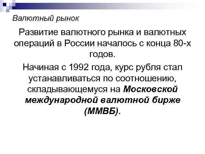 Валютный рынок Развитие валютного рынка и валютных операций в России началось с конца 80