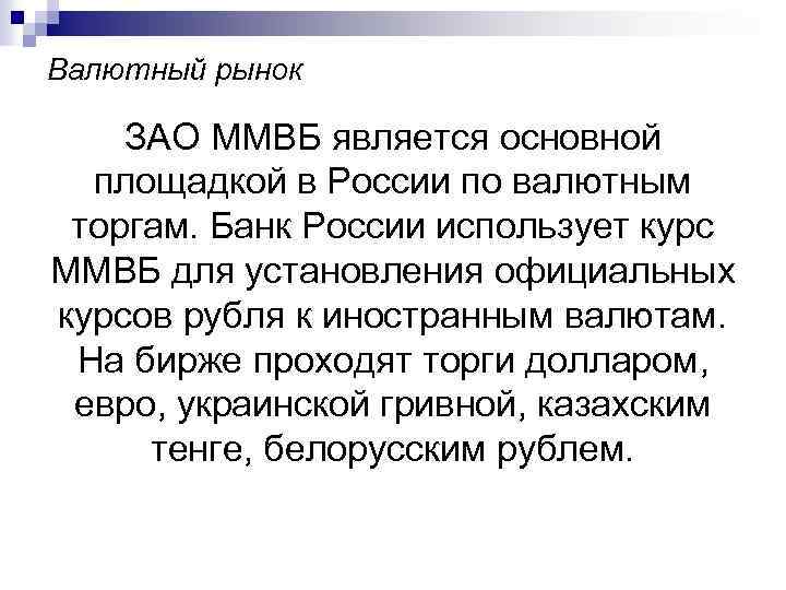 Валютный рынок ЗАО ММВБ является основной площадкой в России по валютным торгам. Банк России