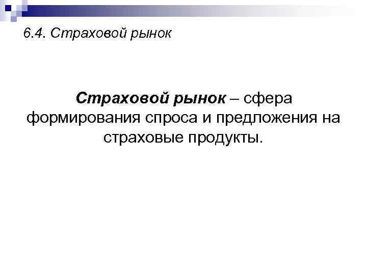 6. 4. Страховой рынок – сфера формирования спроса и предложения на страховые продукты. 