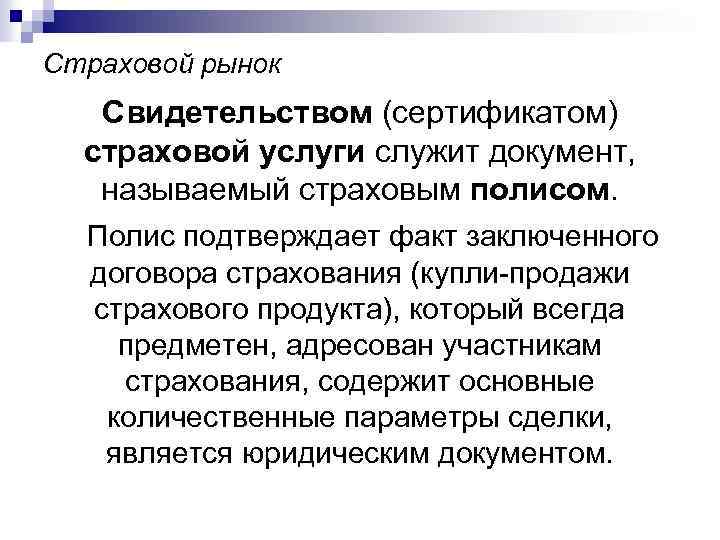 Страховой рынок Свидетельством (сертификатом) страховой услуги служит документ, называемый страховым полисом. Полис подтверждает факт