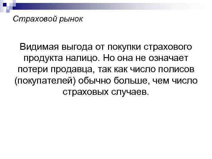 Страховой рынок Видимая выгода от покупки страхового продукта налицо. Но она не означает потери