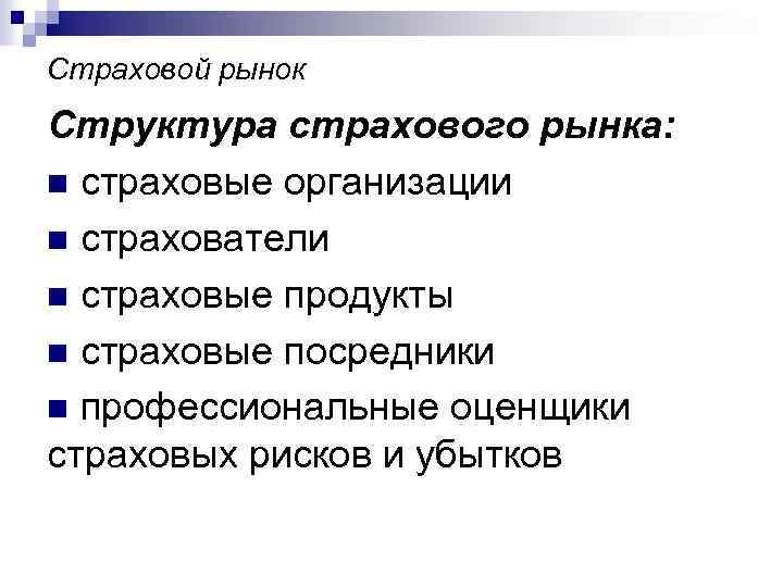 Страховой рынок Структура страхового рынка: n страховые организации n страхователи n страховые продукты n