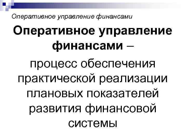 Оперативное управление финансами – процесс обеспечения практической реализации плановых показателей развития финансовой системы 