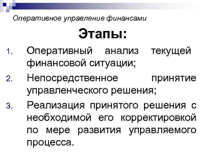 Оперативное управление финансами Этапы: 1. 2. 3. Оперативный анализ текущей финансовой ситуации; Непосредственное принятие