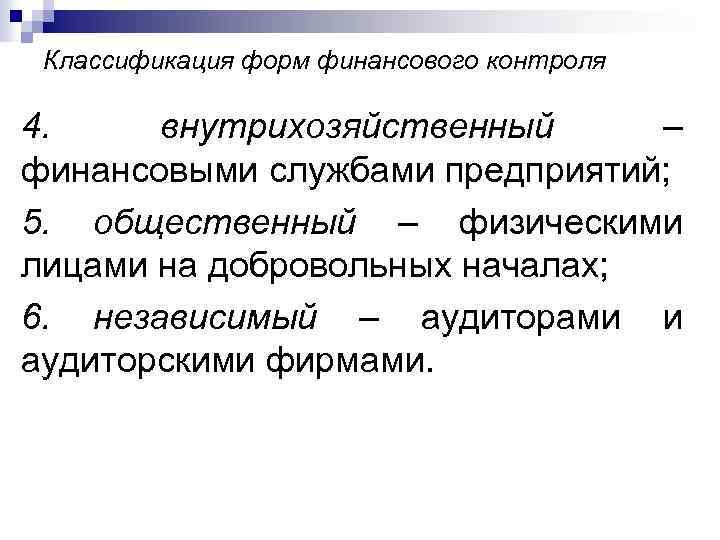 Классификация форм финансового контроля 4. внутрихозяйственный – финансовыми службами предприятий; 5. общественный – физическими