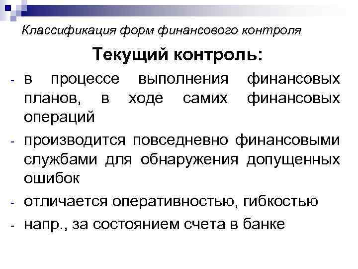 Классификация форм финансового контроля Текущий контроль: - - - в процессе выполнения финансовых планов,