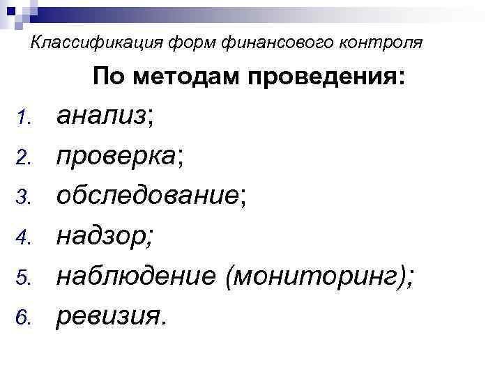 Классификация форм финансового контроля По методам проведения: 1. 2. 3. 4. 5. 6. анализ;