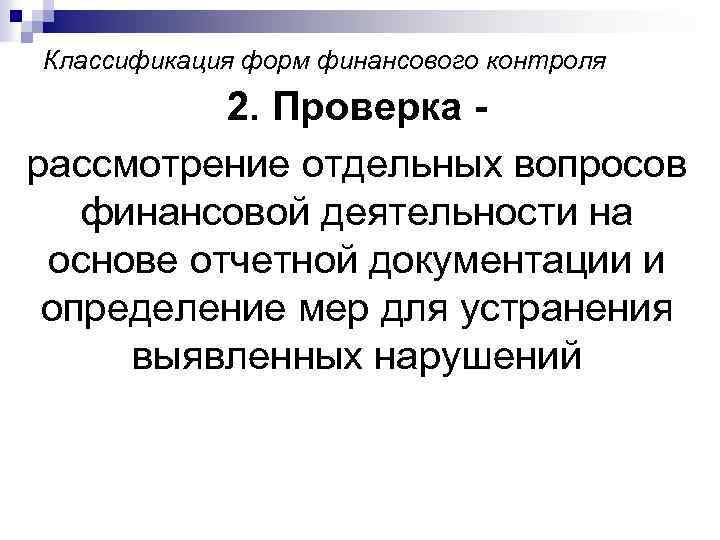 Классификация форм финансового контроля 2. Проверка рассмотрение отдельных вопросов финансовой деятельности на основе отчетной