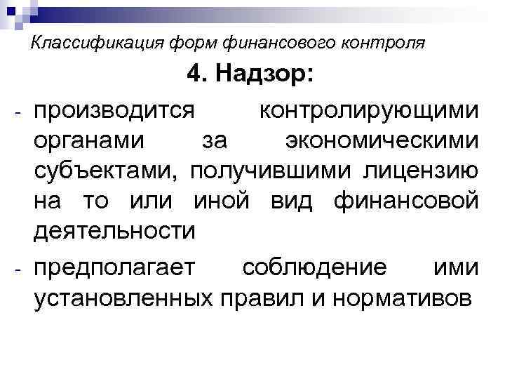 Классификация форм финансового контроля - - 4. Надзор: производится контролирующими органами за экономическими субъектами,