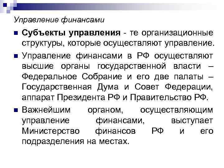 Управление финансами n n n Субъекты управления - те организационные структуры, которые осуществляют управление.