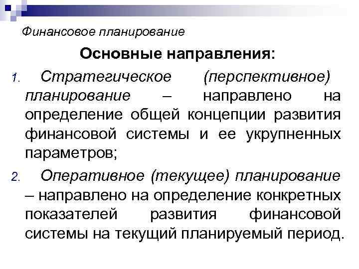 Финансовое планирование Основные направления: 1. Стратегическое (перспективное) планирование – направлено на определение общей концепции