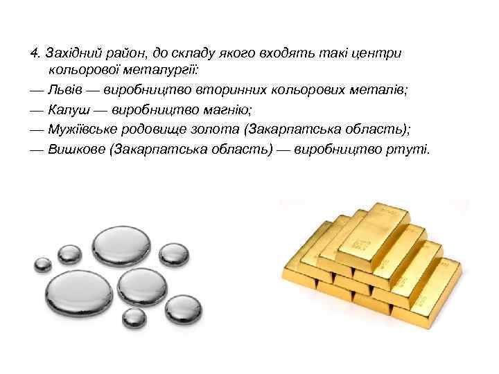 4. Західний район, до складу якого входять такі центри кольорової металургії: — Львів —