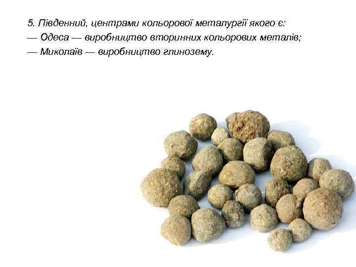 5. Південний, центрами кольорової металургії якого є: — Одеса — виробництво вторинних кольорових металів;
