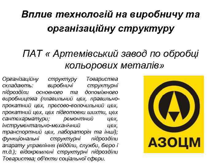 Вплив технологій на виробничу та організаційну структуру ПАТ « Артемівський завод по обробці кольорових