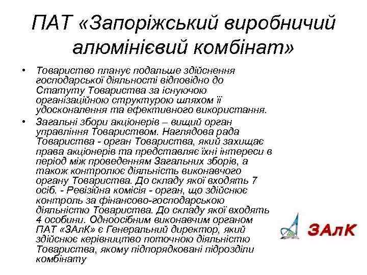 ПАТ «Запоріжський виробничий алюмінієвий комбінат» • Товариство планує подальше здiйснення господарської дiяльностi вiдповiдно до
