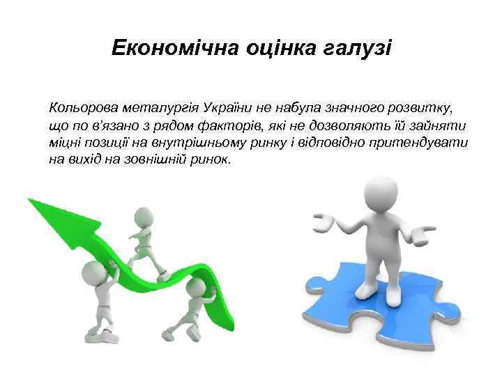 Економічна оцінка галузі Кольорова металургія України не набула значного розвитку, що по в’язано з