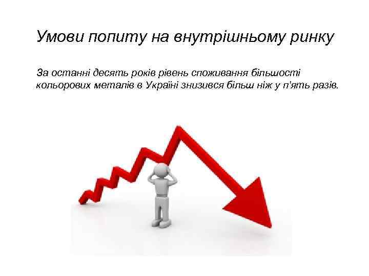 Умови попиту на внутрішньому ринку За останні десять років рівень споживання більшості кольорових металів