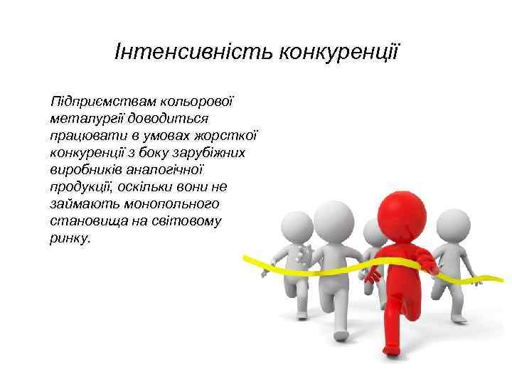 Інтенсивність конкуренції Підприємствам кольорової металургії доводиться працювати в умовах жорсткої конкуренції з боку зарубіжних