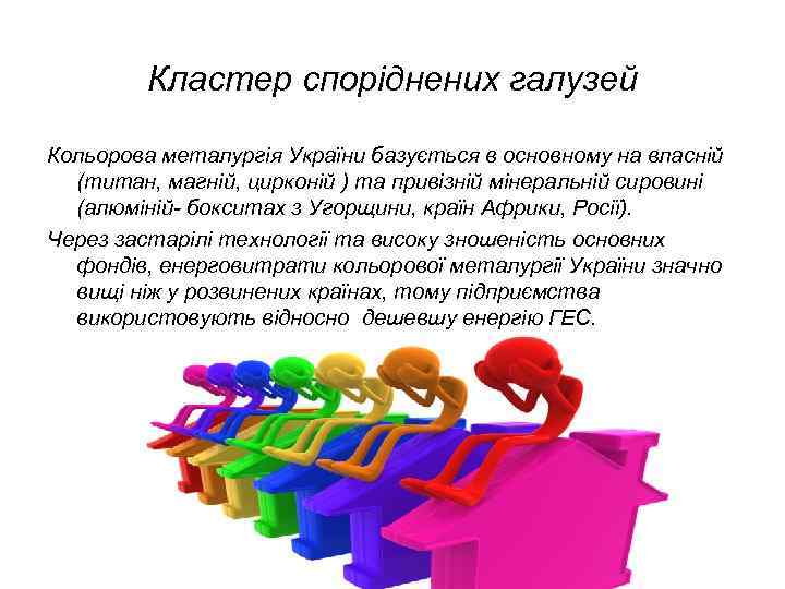 Кластер споріднених галузей Кольорова металургія України базується в основному на власній (титан, магній, цирконій