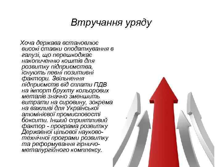 Втручання уряду Хоча держава встановлює високі ставки оподаткування в галузі, що перешкоджає накопиченню коштів