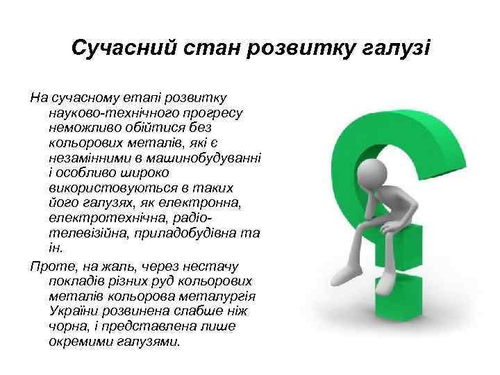 Сучасний стан розвитку галузі На сучасному етапі розвитку науково-технічного прогресу неможливо обійтися без кольорових