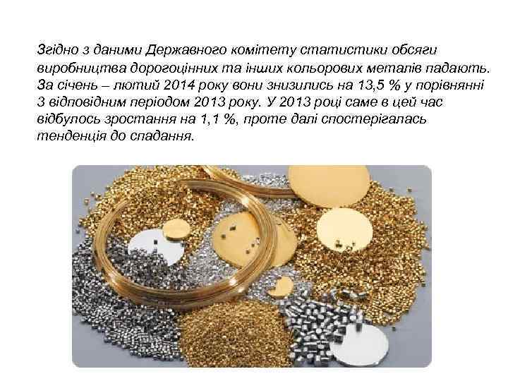 Згідно з даними Державного комітету статистики обсяги виробництва дорогоцінних та інших кольорових металів падають.