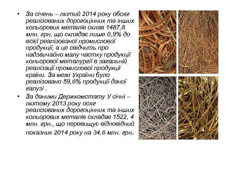  • За січень – лютий 2014 року обсяг реалізованих дорогоцінних та інших кольорових