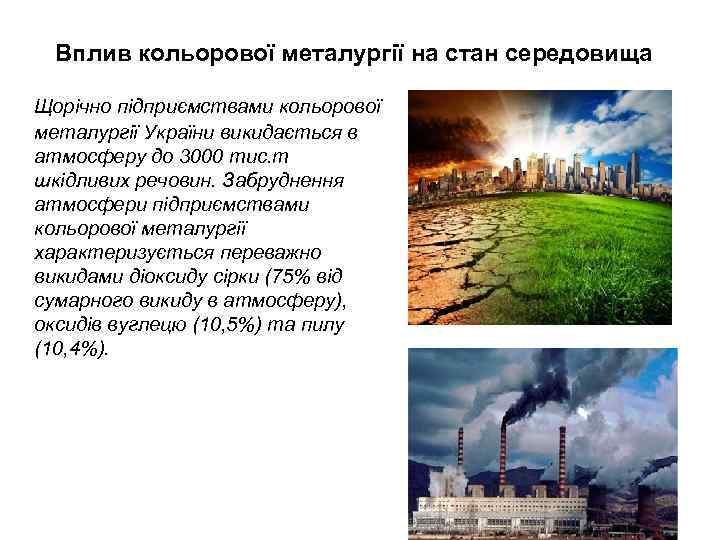 Вплив кольорової металургії на стан середовища Щорічно підприємствами кольорової металургії України викидається в атмосферу