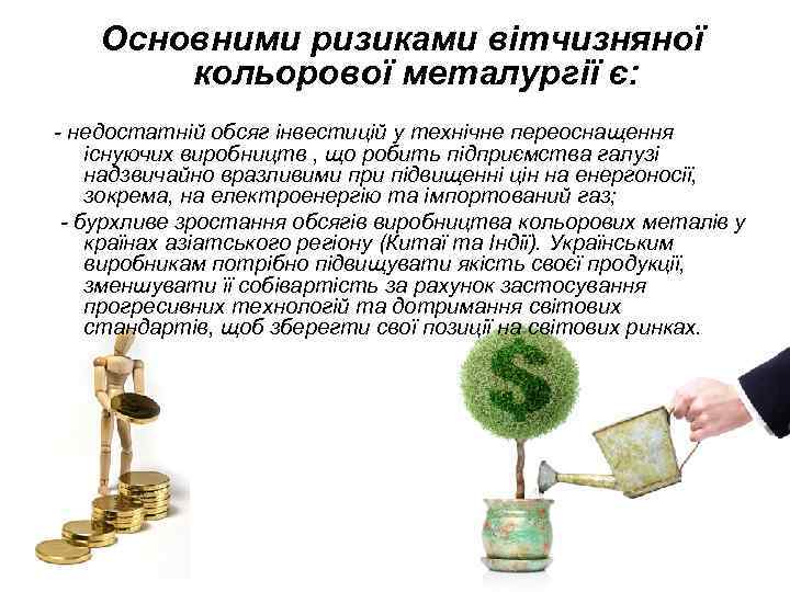 Основними ризиками вітчизняної кольорової металургії є: - недостатній обсяг інвестицій у технічне переоснащення існуючих