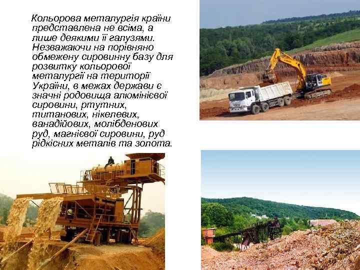 Кольорова металургія країни представлена не всіма, а лише деякими її галузями. Незважаючи на порівняно