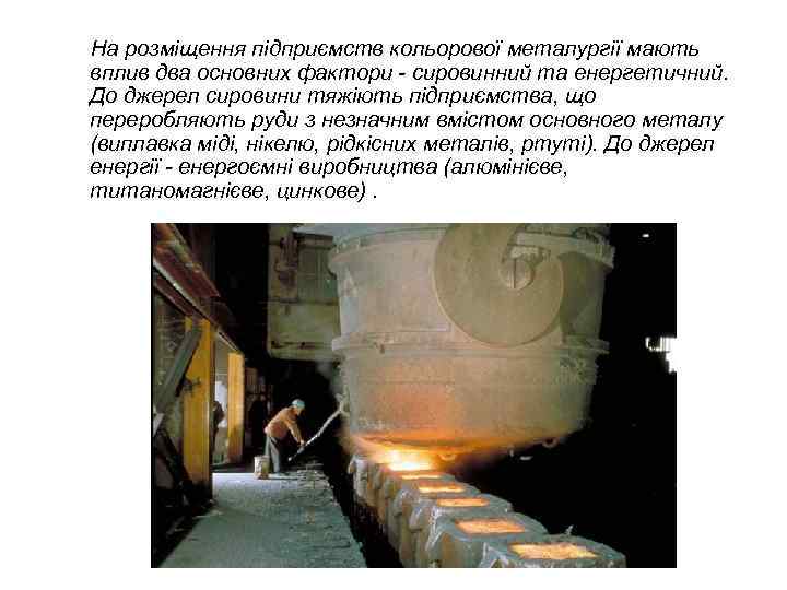  На розміщення підприємств кольорової металургії мають вплив два основних фактори - сировинний та