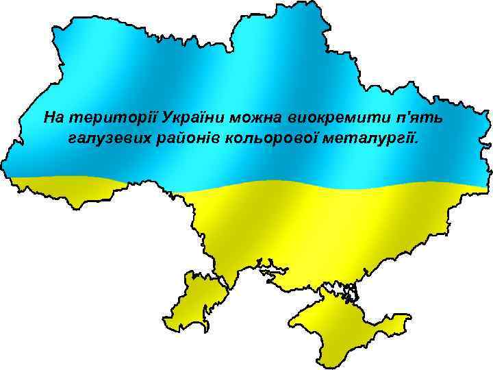 На території України можна виокремити п'ять галузевих районів кольорової металургії. 