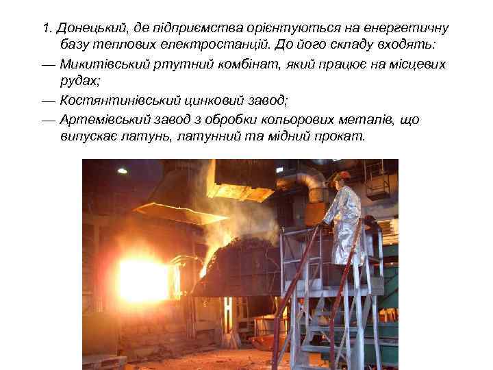 1. Донецький, де підприємства орієнтуються на енергетичну базу теплових електростанцій. До його складу входять: