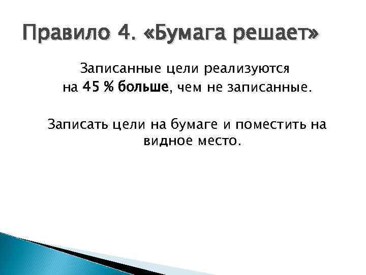 Правило 4. «Бумага решает» Записанные цели реализуются на 45 % больше, чем не записанные.