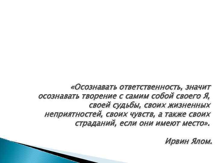  «Осознавать ответственность, значит осознавать творение с самим собой своего Я, своей судьбы, своих