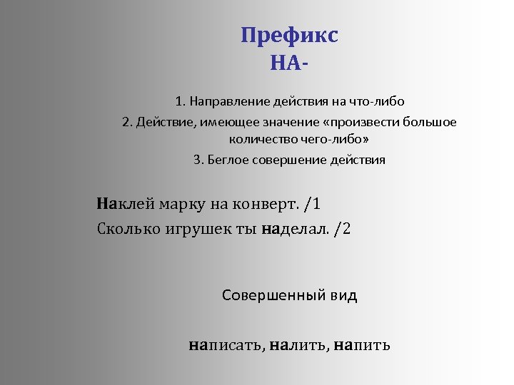 Либо 1 либо 2. Направленность действия на что либо что означает. Префикс 23.