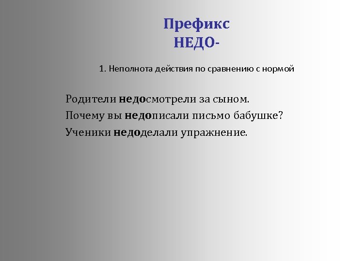 Прибрежный неполнота действия. Недо неполнота действия. Префикс антибиотик.