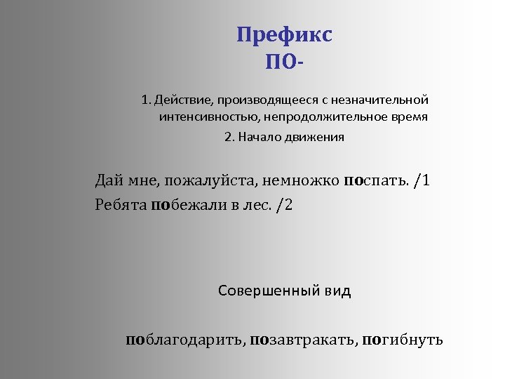 Префикс ПО 1. Действие, производящееся с незначительной интенсивностью, непродолжительное время 2. Начало движения Дай