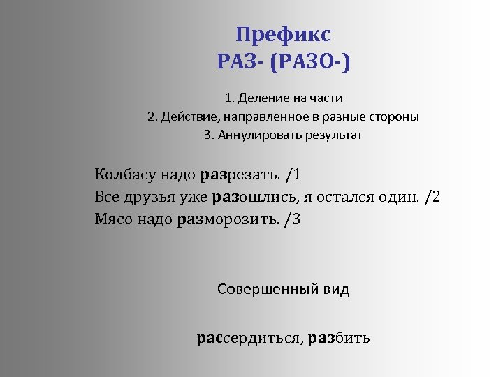 Префикс РАЗ- (РАЗО-) 1. Деление на части 2. Действие, направленное в разные стороны 3.