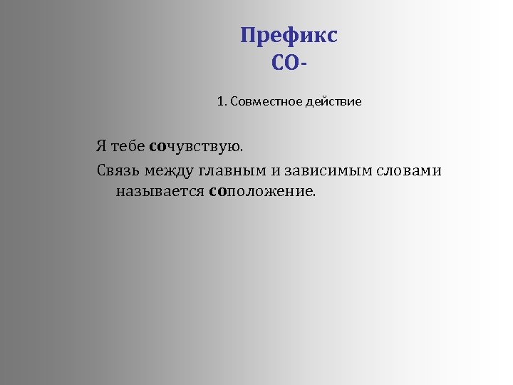 Префикс СО 1. Совместное действие Я тебе сочувствую. Связь между главным и зависимым словами