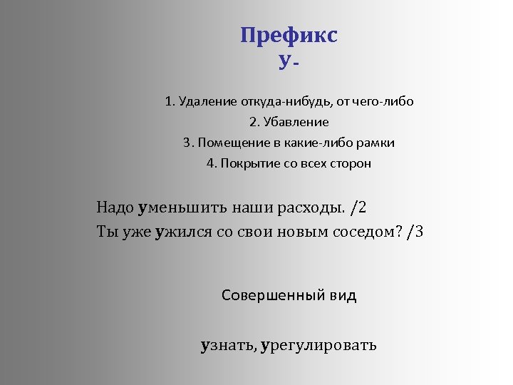 Префикс У 1. Удаление откуда-нибудь, от чего-либо 2. Убавление 3. Помещение в какие-либо рамки