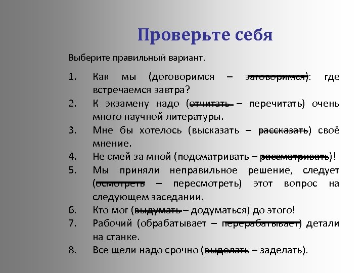 Проверьте себя Выберите правильный вариант. 1. 2. 3. 4. 5. 6. 7. 8. Как