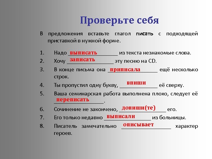 Проверьте себя В предложения вставьте глагол писать с подходящей приставкой в нужной форме. 1.